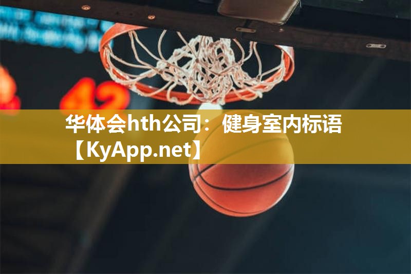 华体会hth公司：健身室内标语