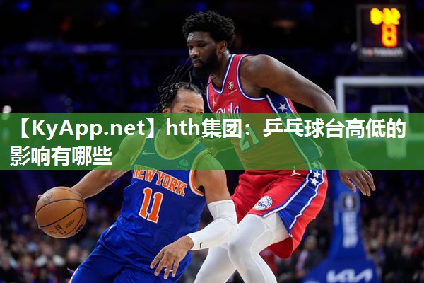 hth集团：乒乓球台高低的影响有哪些