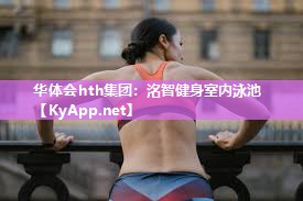 华体会hth集团：洺智健身室内泳池