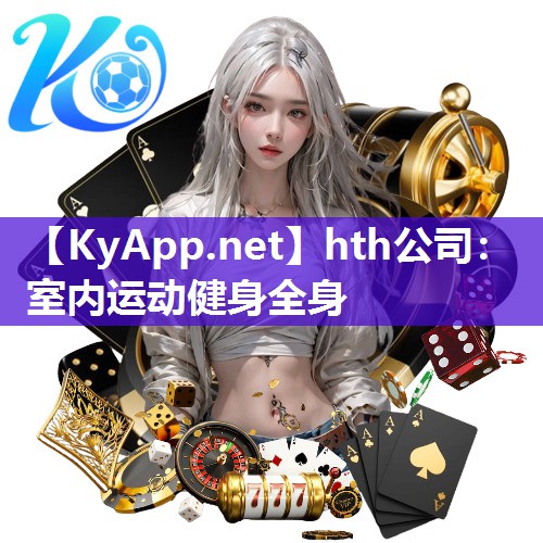 hth公司：室内运动健身全身