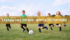 hth集团：家中什么可以当乒乓球台