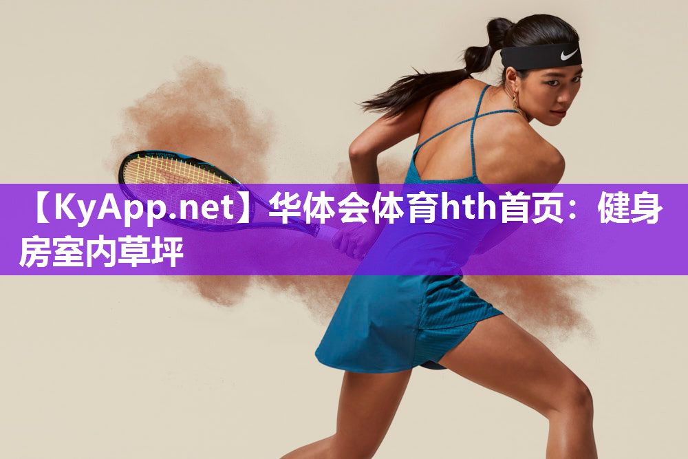 华体会体育hth首页：健身房室内草坪