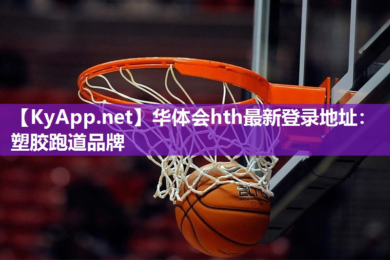 华体会hth最新登录地址：塑胶跑道品牌