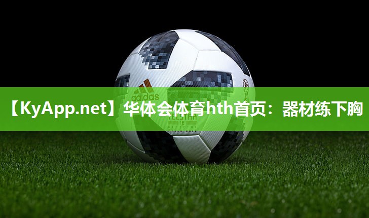 华体会体育hth首页：器材练下胸