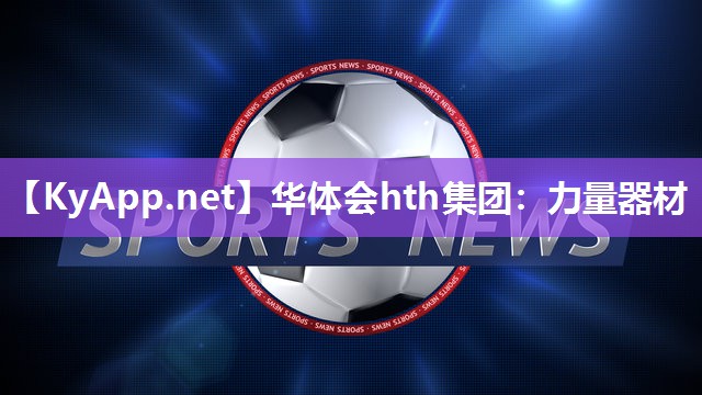华体会hth集团：力量器材