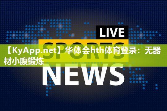 华体会hth体育登录：无器材小腹锻炼