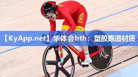 华体会hth：塑胶跑道材质