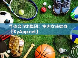 华体会hth集团：室内女孩健身