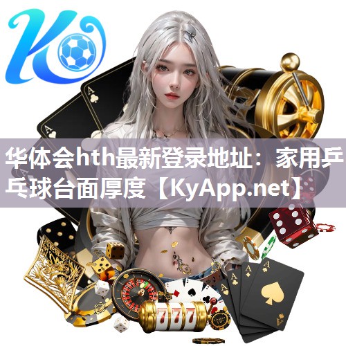 华体会hth最新登录地址：家用乒乓球台面厚度