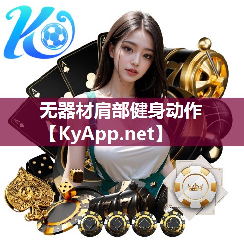 无器材肩部健身动作