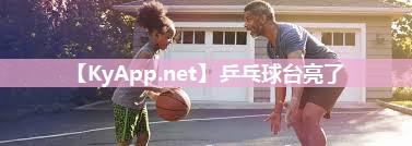乒乓球台亮了