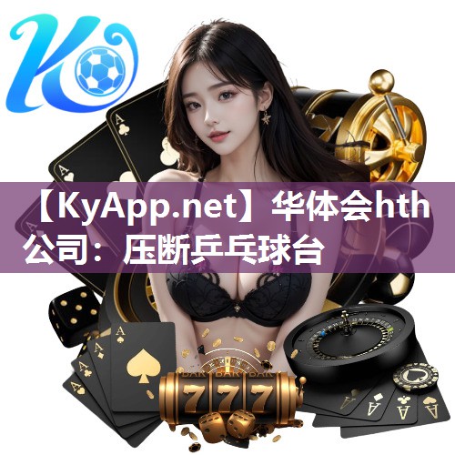 华体会hth公司：压断乒乓球台