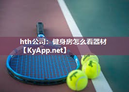 hth公司：健身房怎么看器材