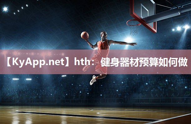 hth：健身器材预算如何做