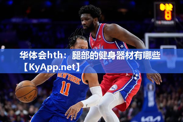 华体会hth：腿部的健身器材有哪些