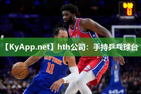 hth公司：手持乒乓球台