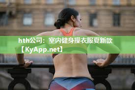 hth公司：室内健身操衣服夏新款
