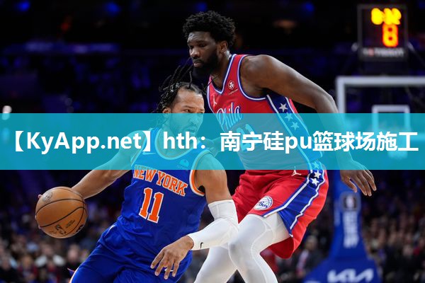 hth：南宁硅pu篮球场施工