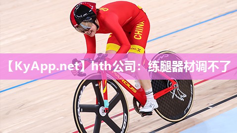 hth公司：练腿器材调不了