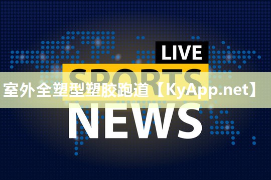 室外全塑型塑胶跑道
