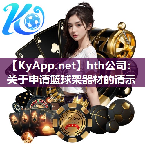 hth公司：关于申请篮球架器材的请示