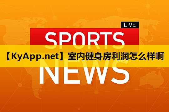 室内健身房利润怎么样啊 室内健身房利润怎么样啊