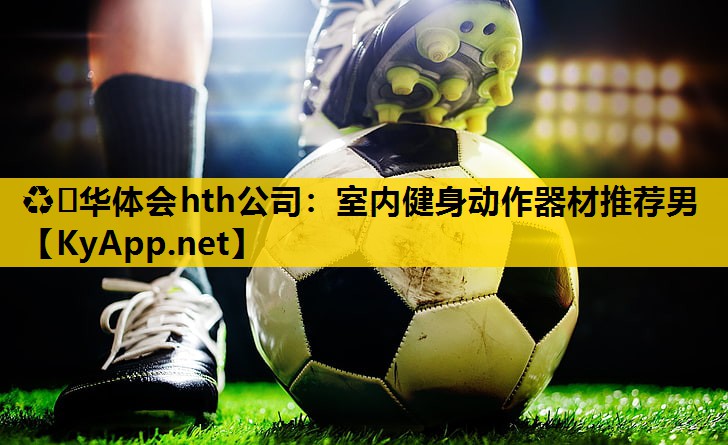 室内健身动作器材推荐男 室内健身动作器材推荐男
