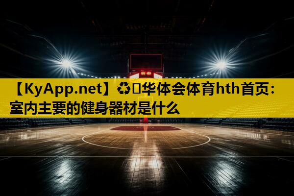室内主要的健身器材是什么 室内主要的健身器材是什么
