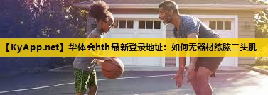 如何无器材练肱二头肌 如何无器材练肱二头肌