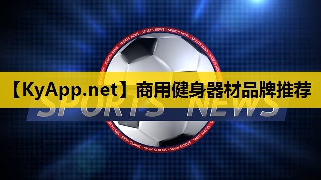 商用健身器材品牌推荐 商用健身器材品牌推荐