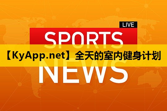 全天的室内健身计划 全天的室内健身计划