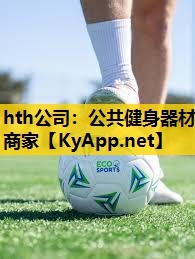 公共健身器材商家 公共健身器材商家