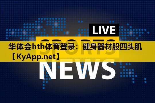 健身器材股四头肌 健身器材股四头肌