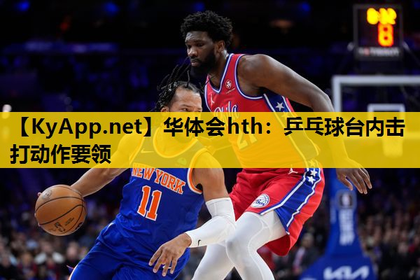 乒乓球台内击打动作要领 乒乓球台内击打动作要领