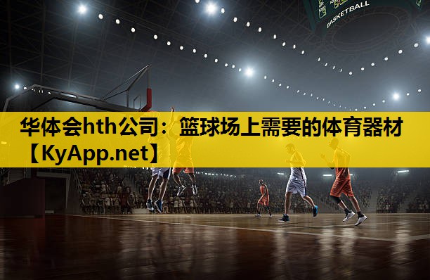 篮球场上需要的体育器材 篮球场上需要的体育器材