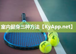 室内健身三种方法 室内健身三种方法
