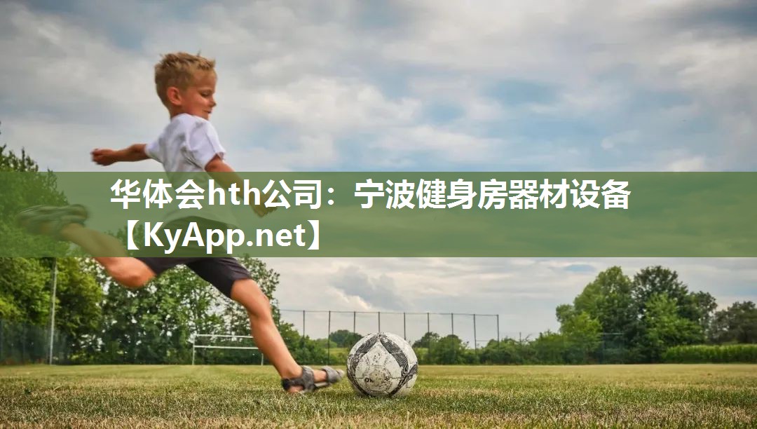 宁波健身房器材设备 宁波健身房器材设备