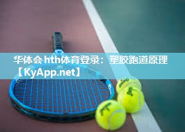塑胶跑道原理 塑胶跑道原理