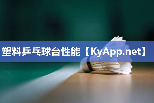 塑料乒乓球台性能 塑料乒乓球台性能