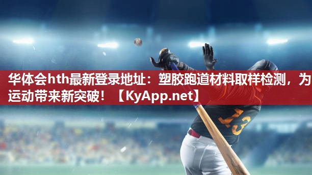 塑胶跑道材料取样检测,为运动带来新突破! 塑胶跑道材料取样检测,为运动带来新突破!