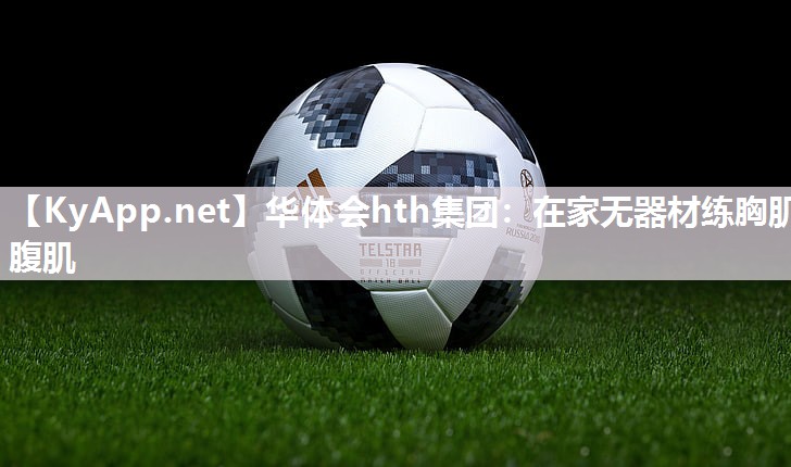 在家无器材练胸肌腹肌 在家无器材练胸肌腹肌