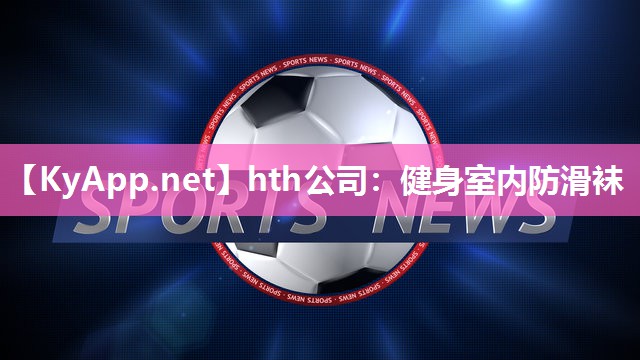 健身室内防滑袜 健身室内防滑袜