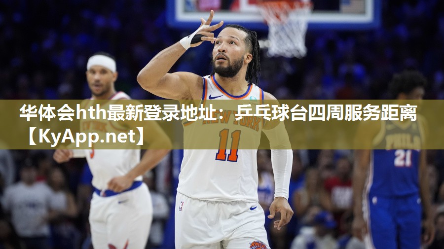 乒乓球台四周服务距离 乒乓球台四周服务距离