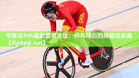 乒乓球台四周服务距离 乒乓球台四周服务距离