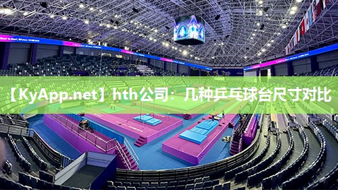 几种乒乓球台尺寸对比 几种乒乓球台尺寸对比