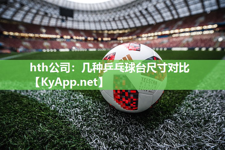 几种乒乓球台尺寸对比 几种乒乓球台尺寸对比