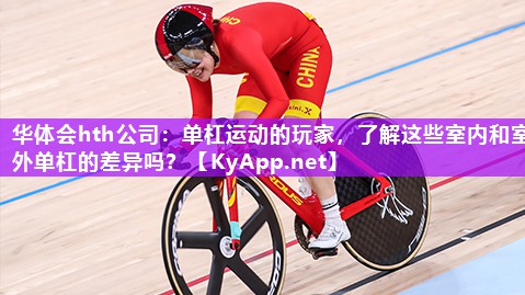 单杠运动的玩家,了解这些室内和室外单杠的差异吗? 单杠运动的玩家,了解这些室内和室外单杠的差异吗?
