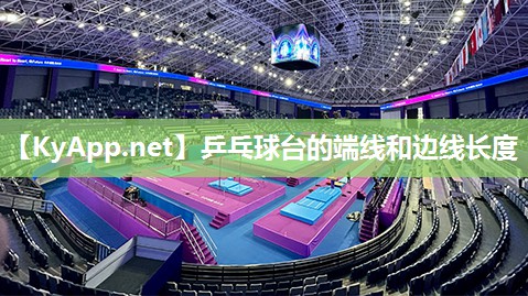 乒乓球台的端线和边线长度 乒乓球台的端线和边线长度