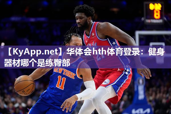 健身器材哪个是练臀部 健身器材哪个是练臀部