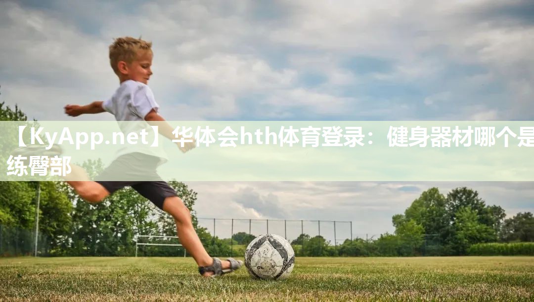 健身器材哪个是练臀部 健身器材哪个是练臀部